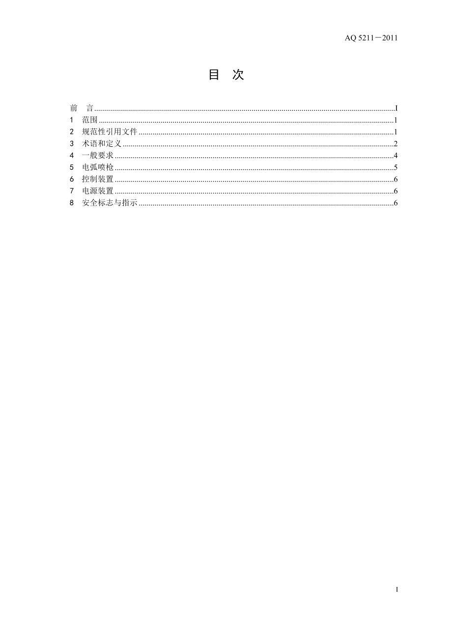 电弧热喷涂设备安全技术条件AQ 5211－2011.doc_第3页