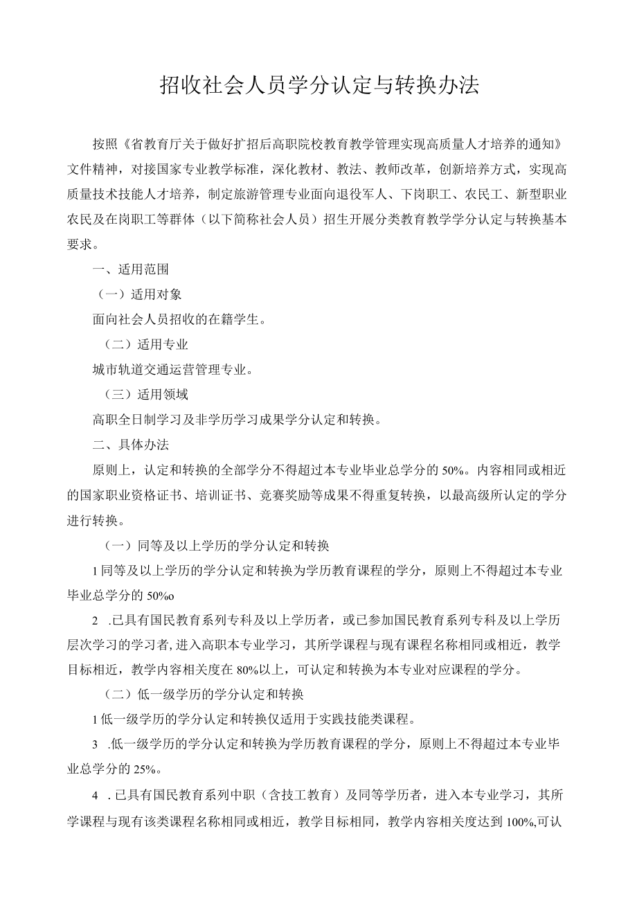 招收社会人员学分认定与转换办法.docx_第1页