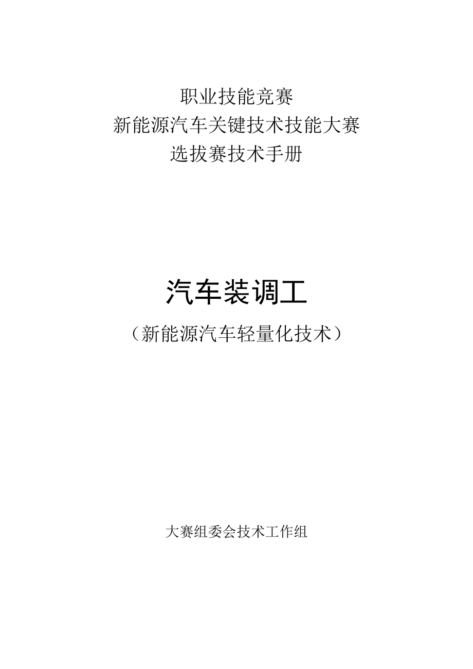 新能源汽车关键技术技能大赛选拔赛技术手册汽车装调工.docx_第1页