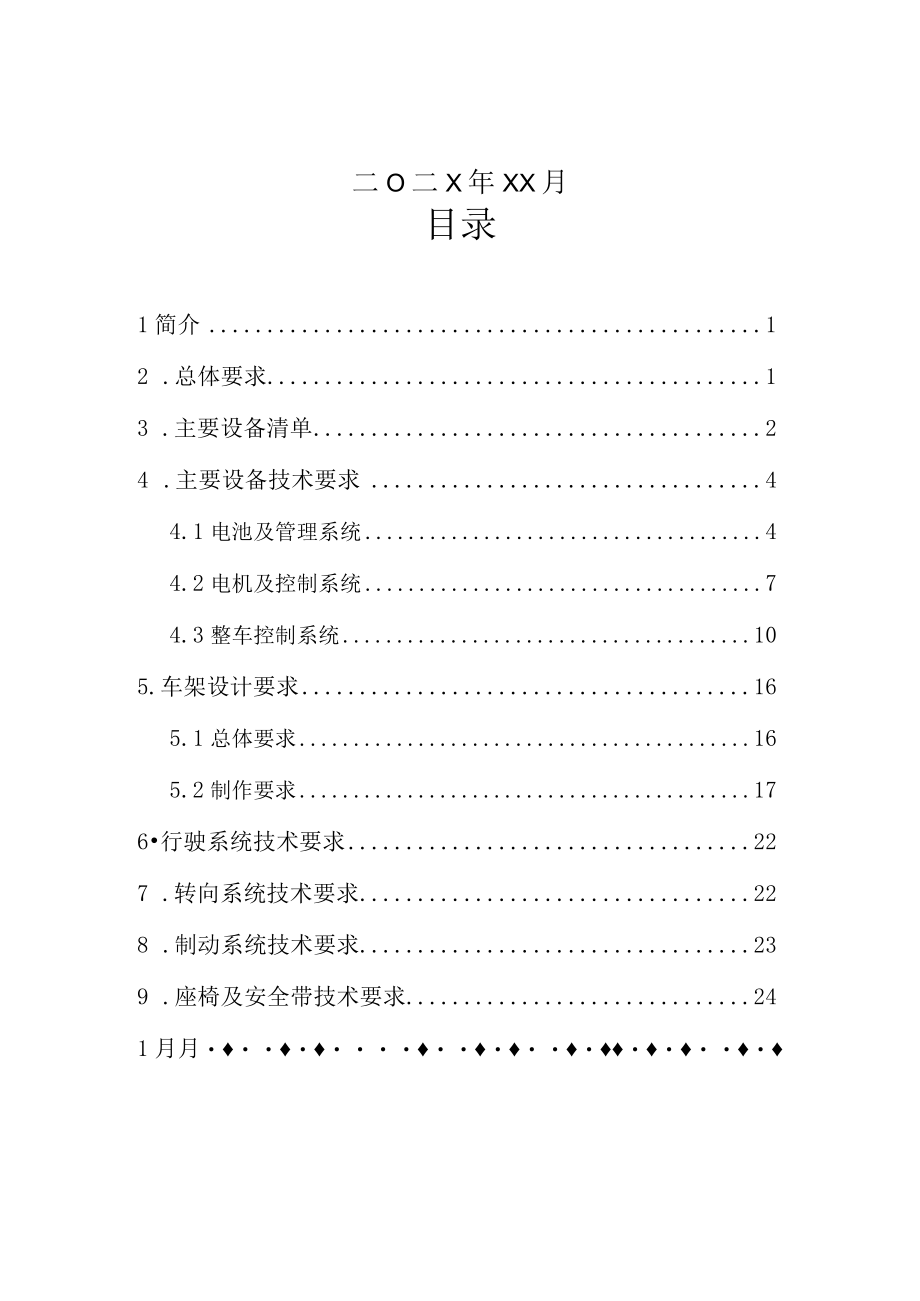 新能源汽车关键技术技能大赛选拔赛技术手册汽车装调工.docx_第2页