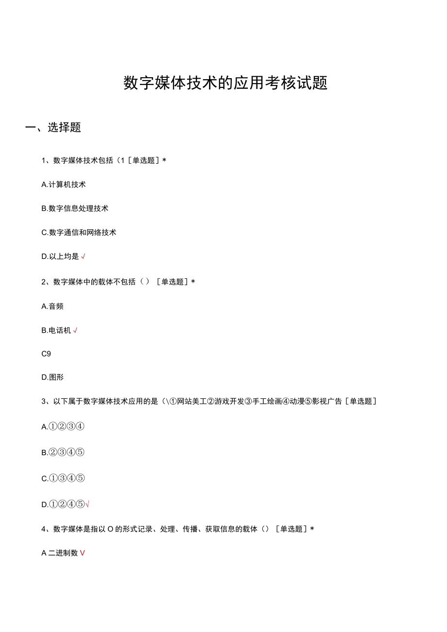 数字媒体技术的应用考核试题及答案.docx_第1页