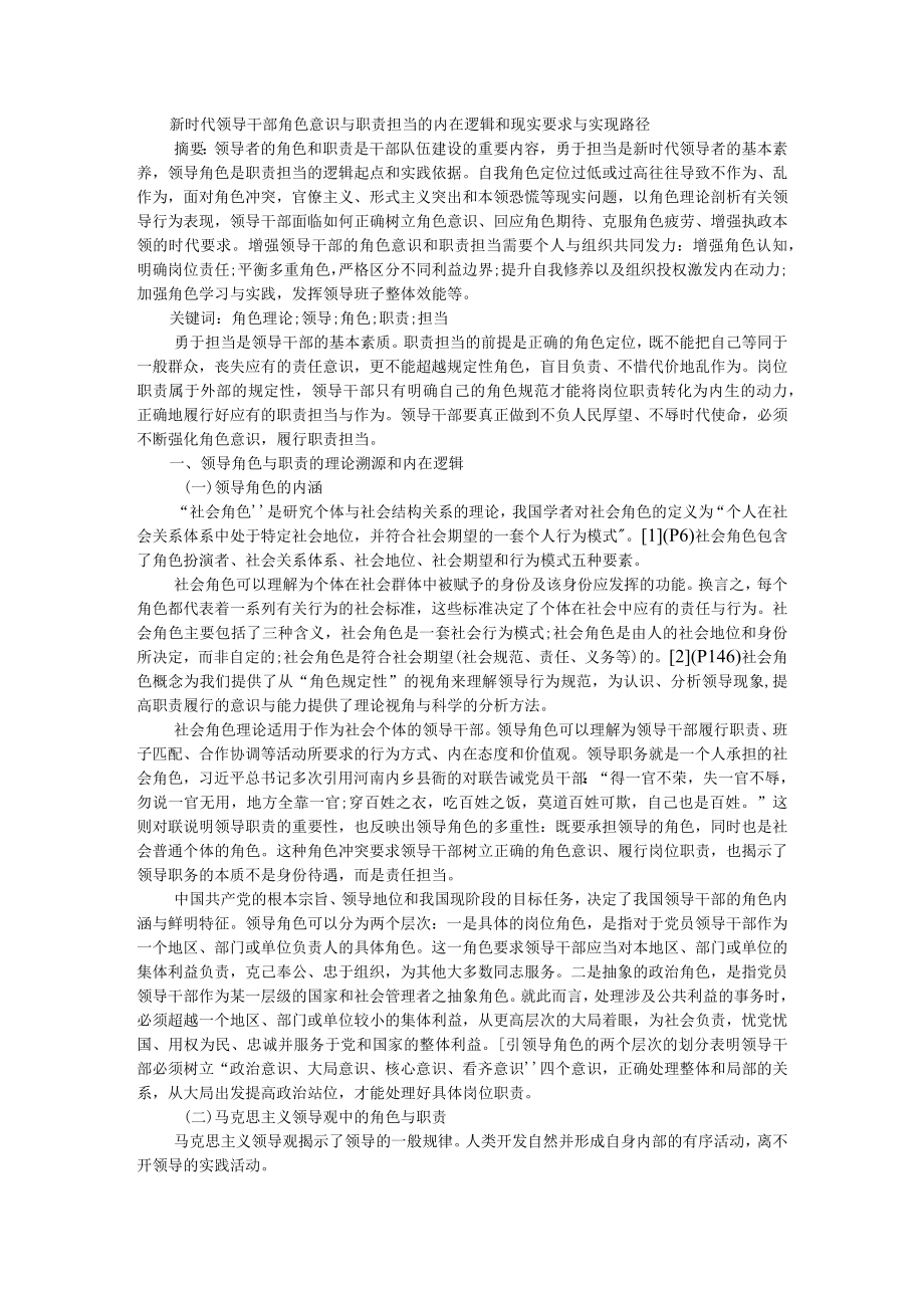 新时代领导干部角色意识与职责担当的内在逻辑和现实要求与实现路径 附激励干部新担当新作为是新时代的迫切要求.docx_第1页