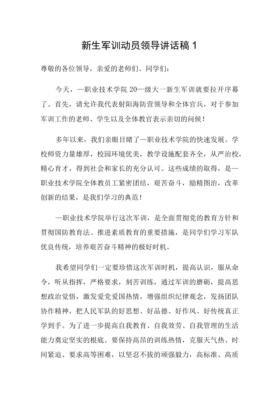 新生军训动员领导讲话汇编10篇.docx_第1页