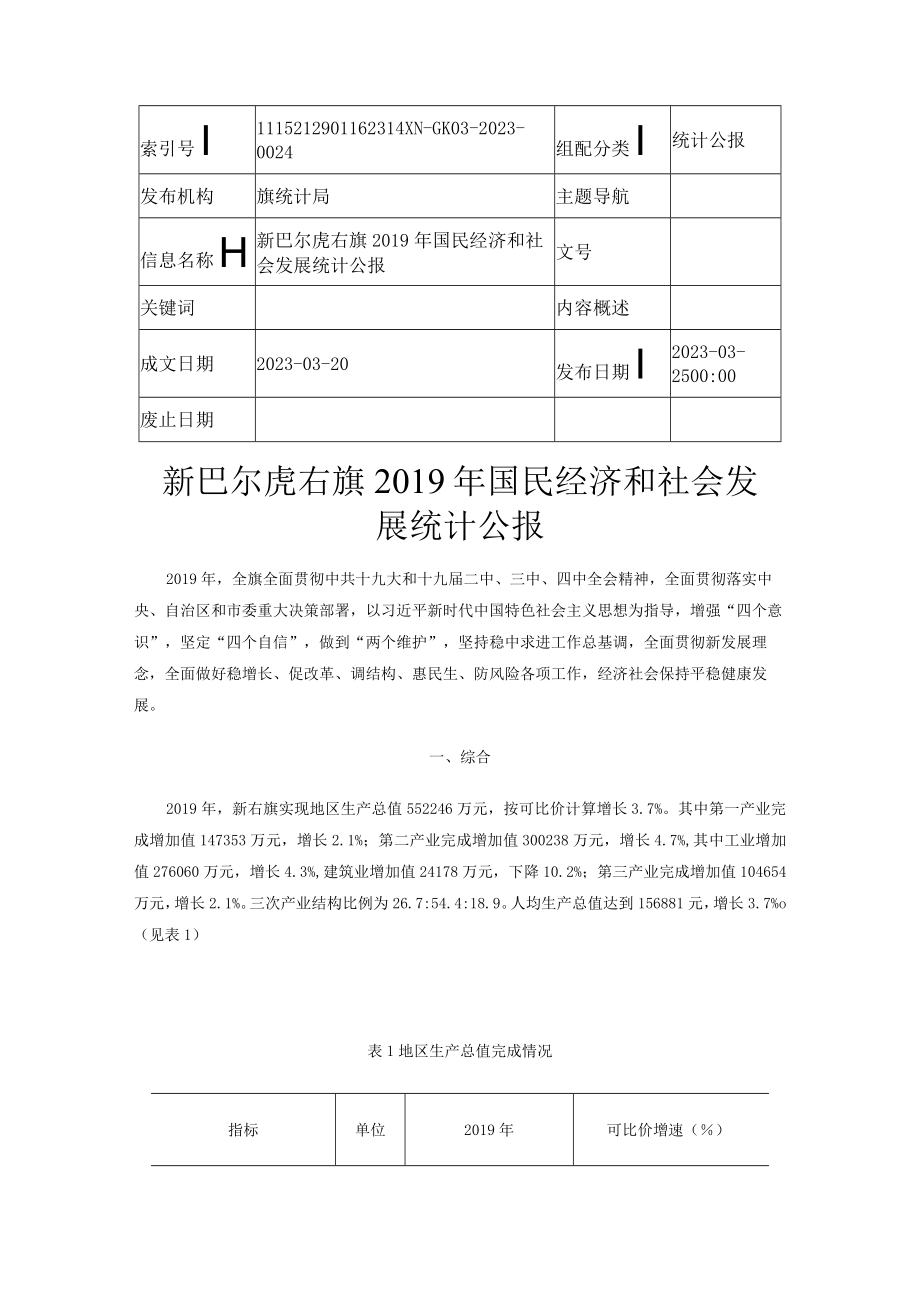 新巴尔虎右旗2019年国民经济和社会发展统计公报.docx_第1页