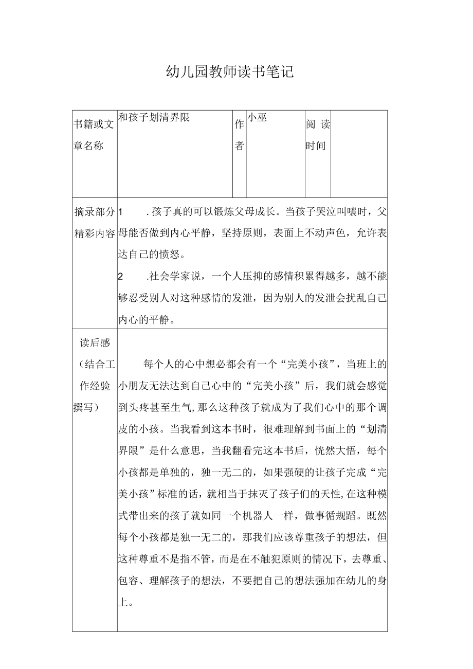 幼儿园教师读书笔记和孩子划清界限.docx_第1页