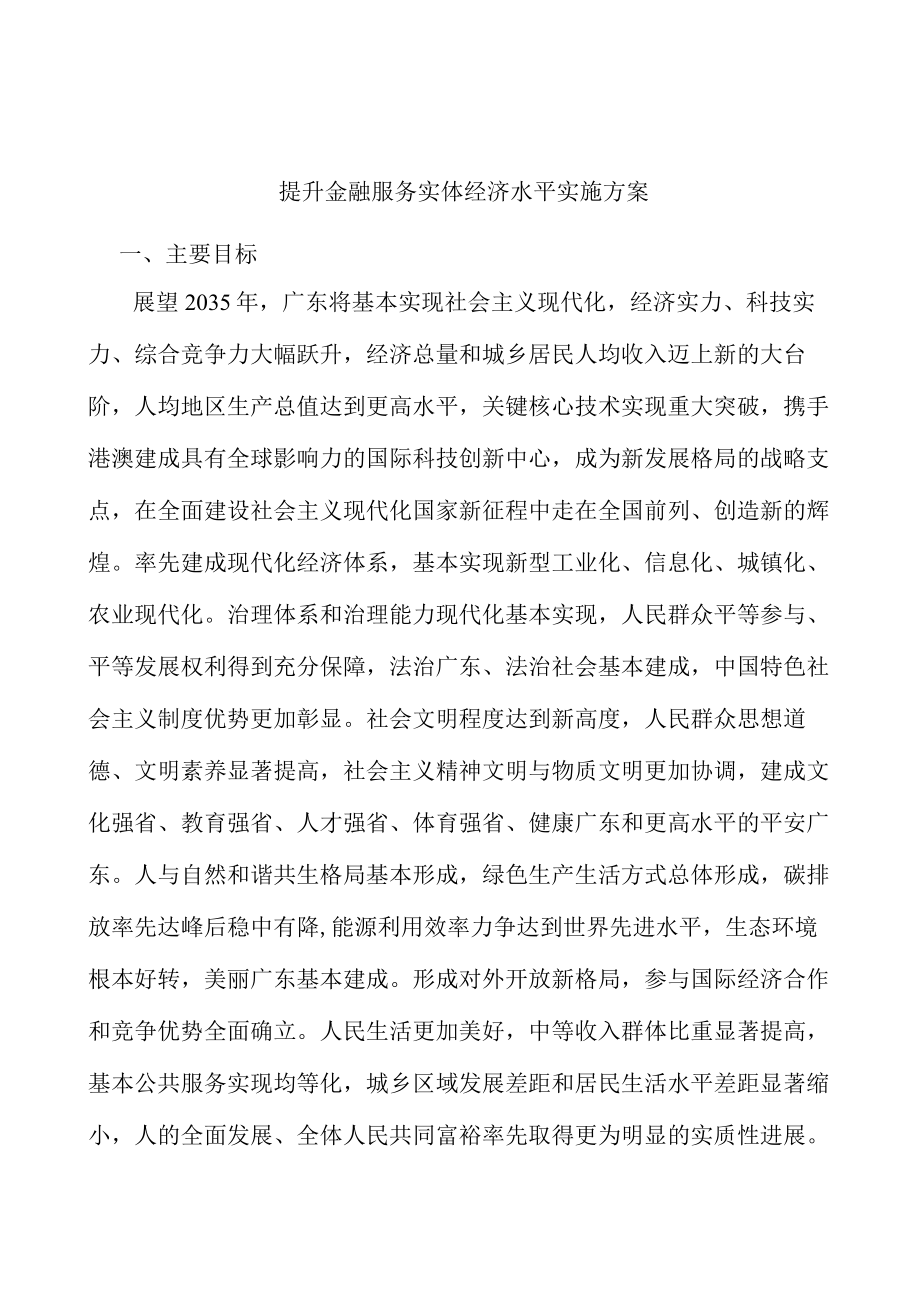 提升金融服务实体经济水平实施方案.docx_第1页