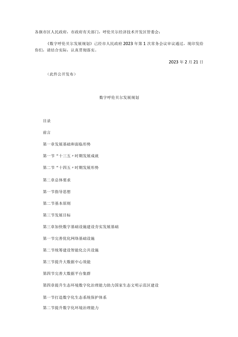 数字呼伦贝尔发展规划.docx_第1页