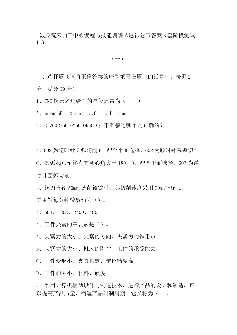 数控铣床加工中心编程与技能训练试题试卷带答案3套 阶段测试13高职.docx_第1页