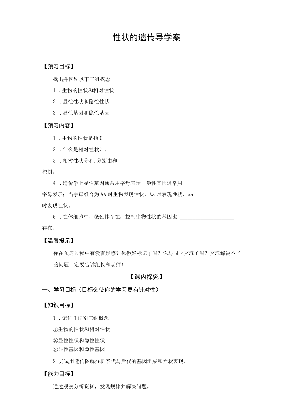 性状的遗传导学案.docx_第1页