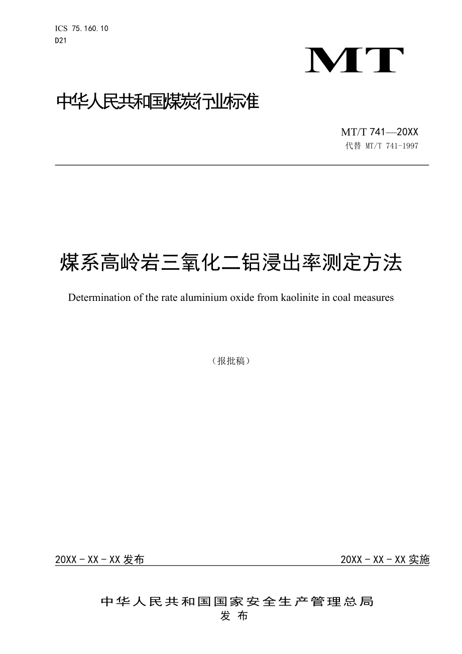 煤系高岭岩三氧化二铝浸出率测定方法MTT 741—20XX.doc_第1页