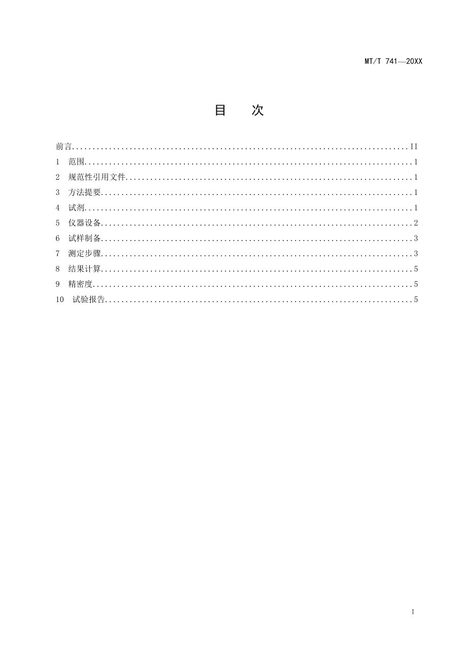 煤系高岭岩三氧化二铝浸出率测定方法MTT 741—20XX.doc_第2页