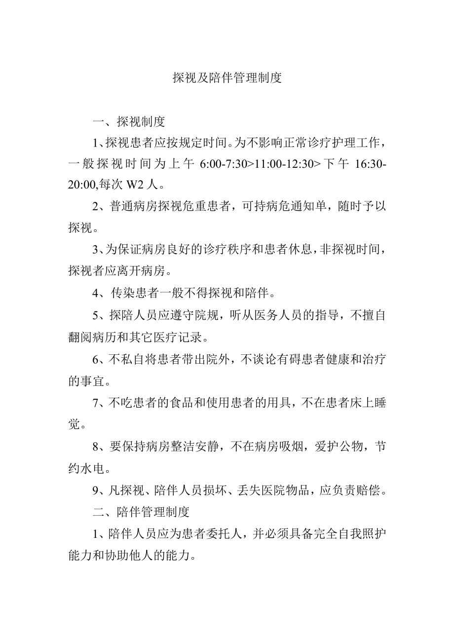 探视及陪伴管理制度.docx_第1页