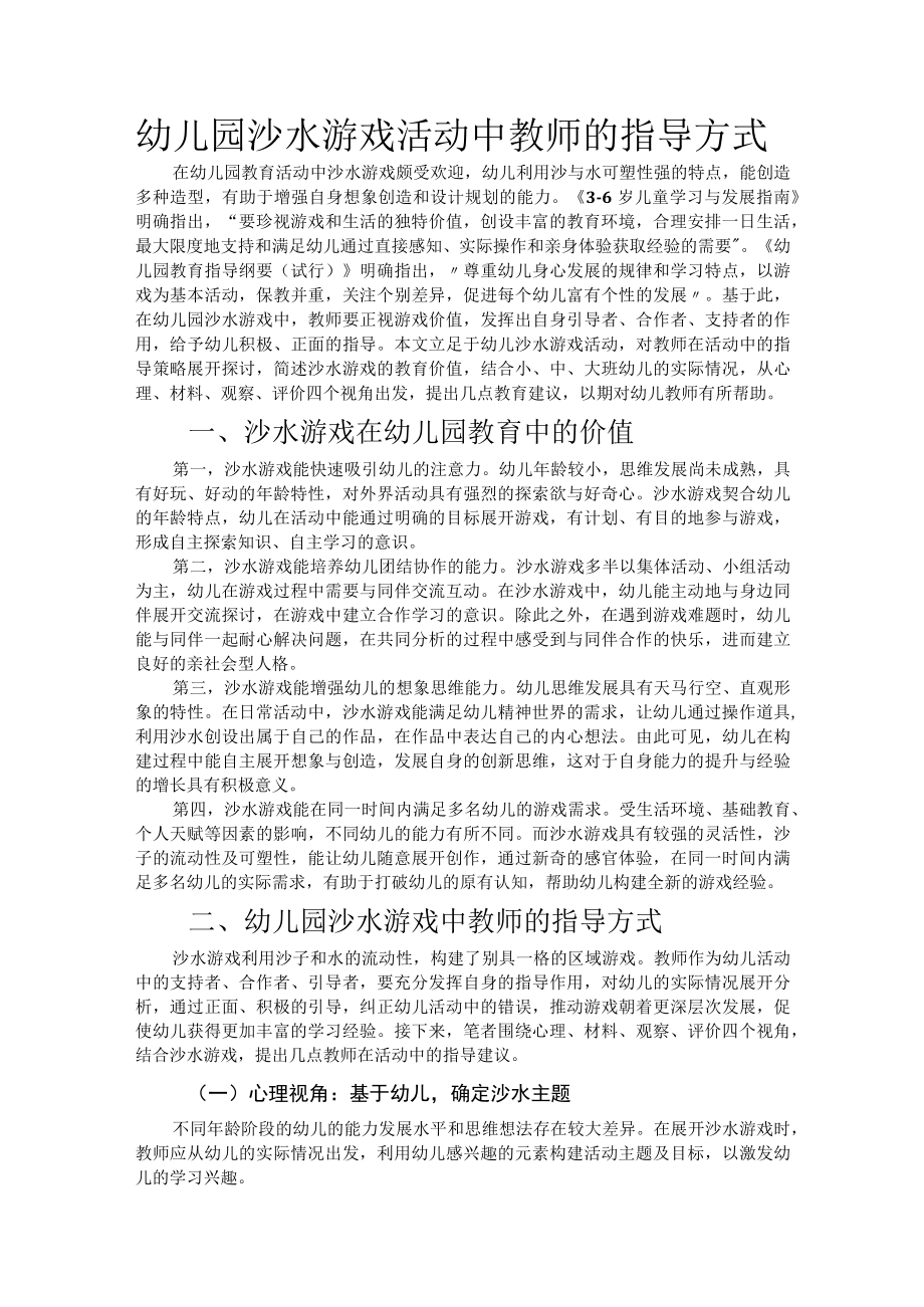 幼儿园沙水游戏活动中教师的指导方式.docx_第1页