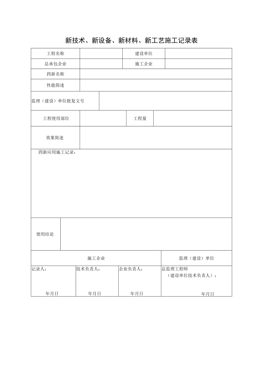 新技术新设备新材料新工艺施工记录表.docx_第1页