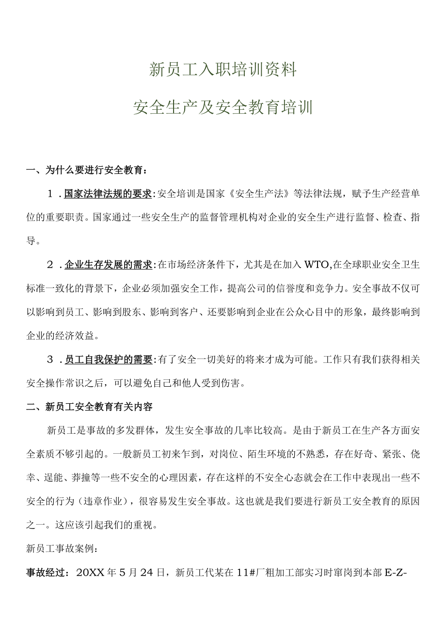 新员工安全生产及安全教育培训讲义.docx_第1页