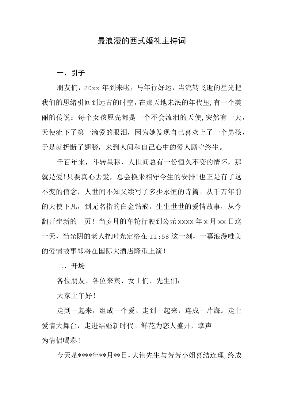 最浪漫的西式婚礼主持词(范文.docx_第1页