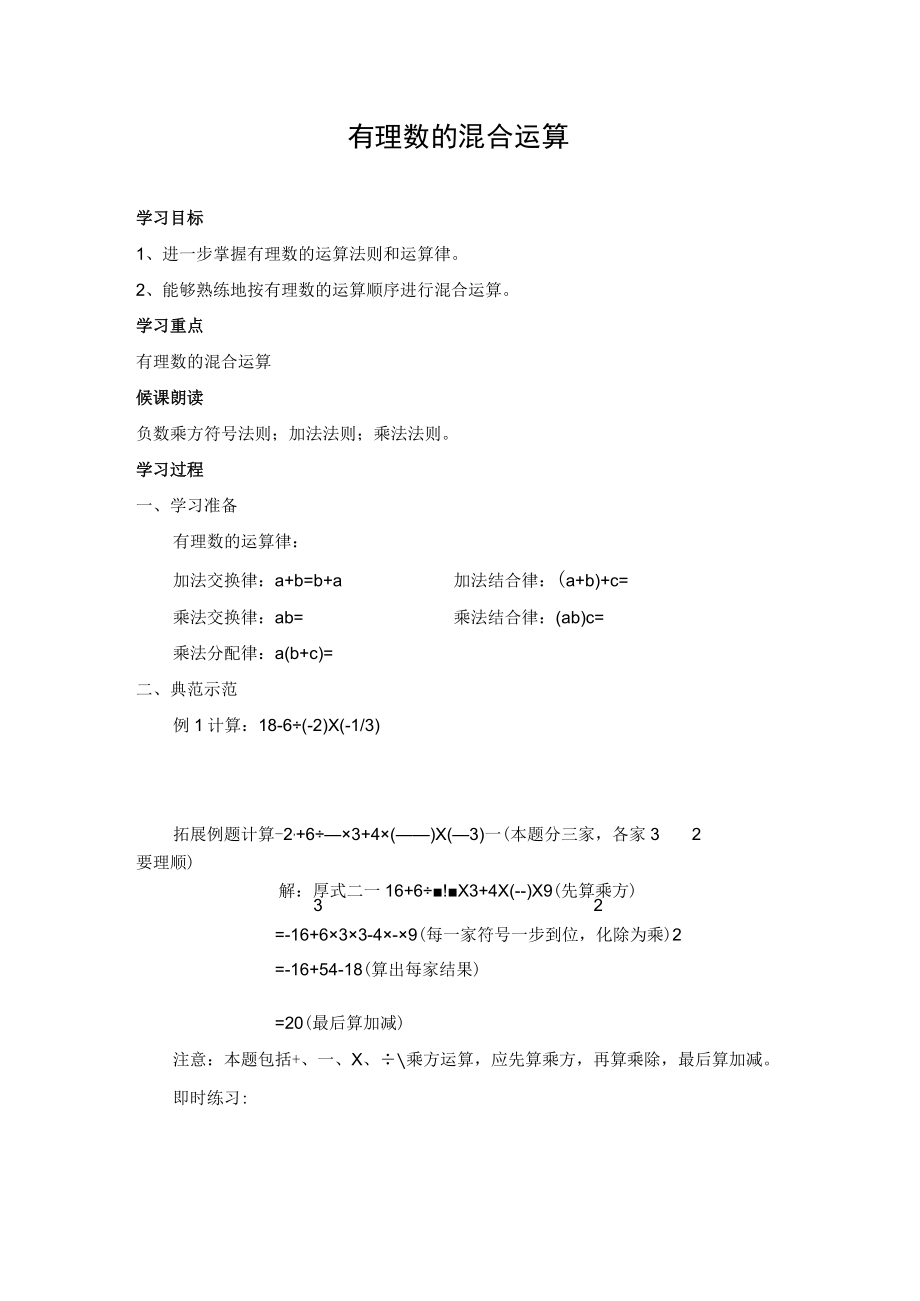 有理数的混合运算 教学设计.docx_第1页