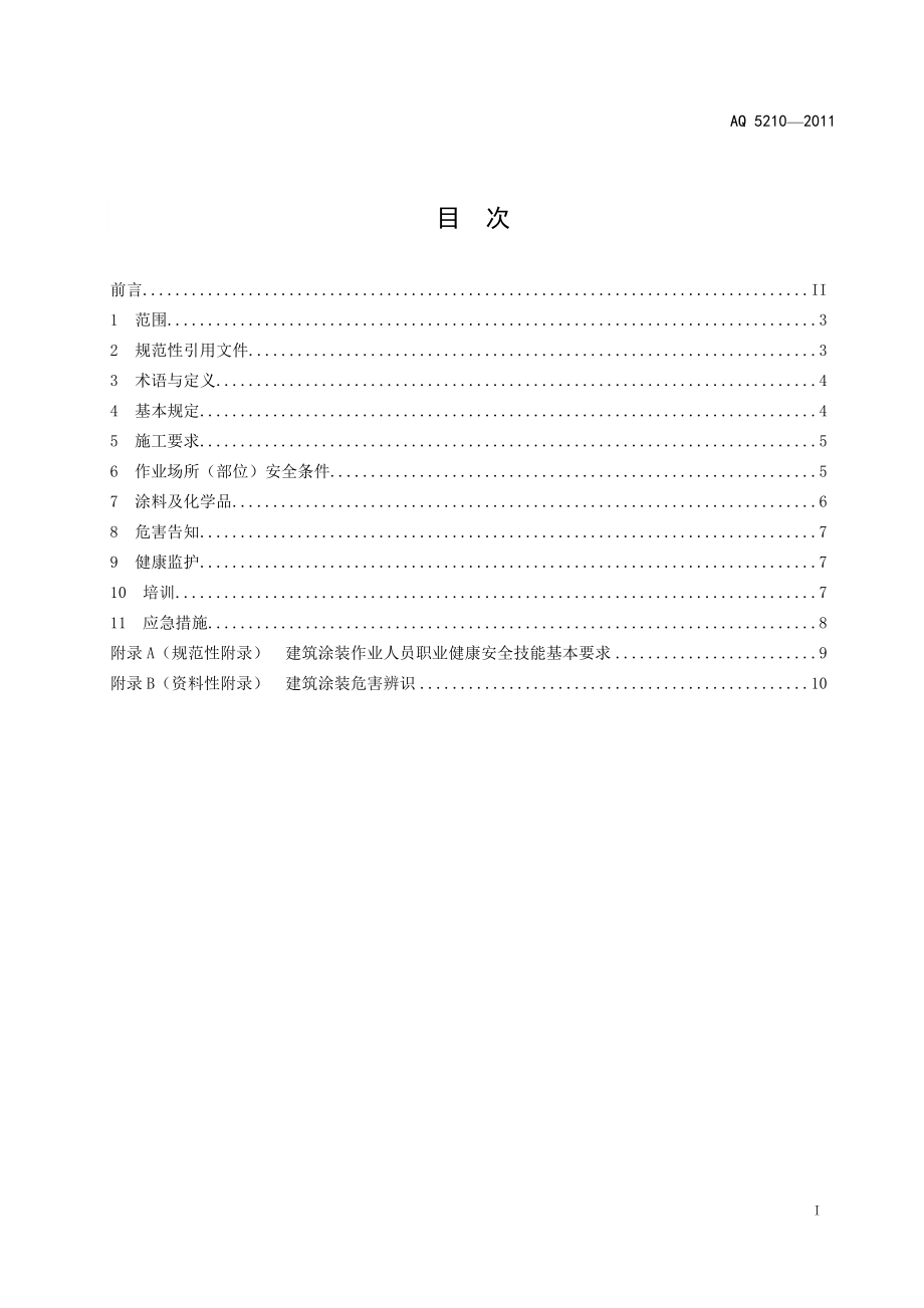 建筑涂装安全通则AQ 5210—2011.doc_第3页