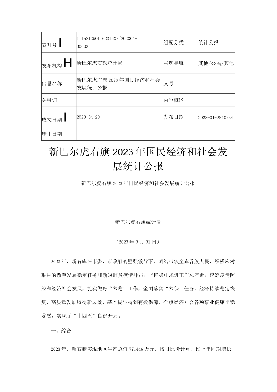 新巴尔虎右旗2023年国民经济和社会发展统计公报_002.docx_第1页