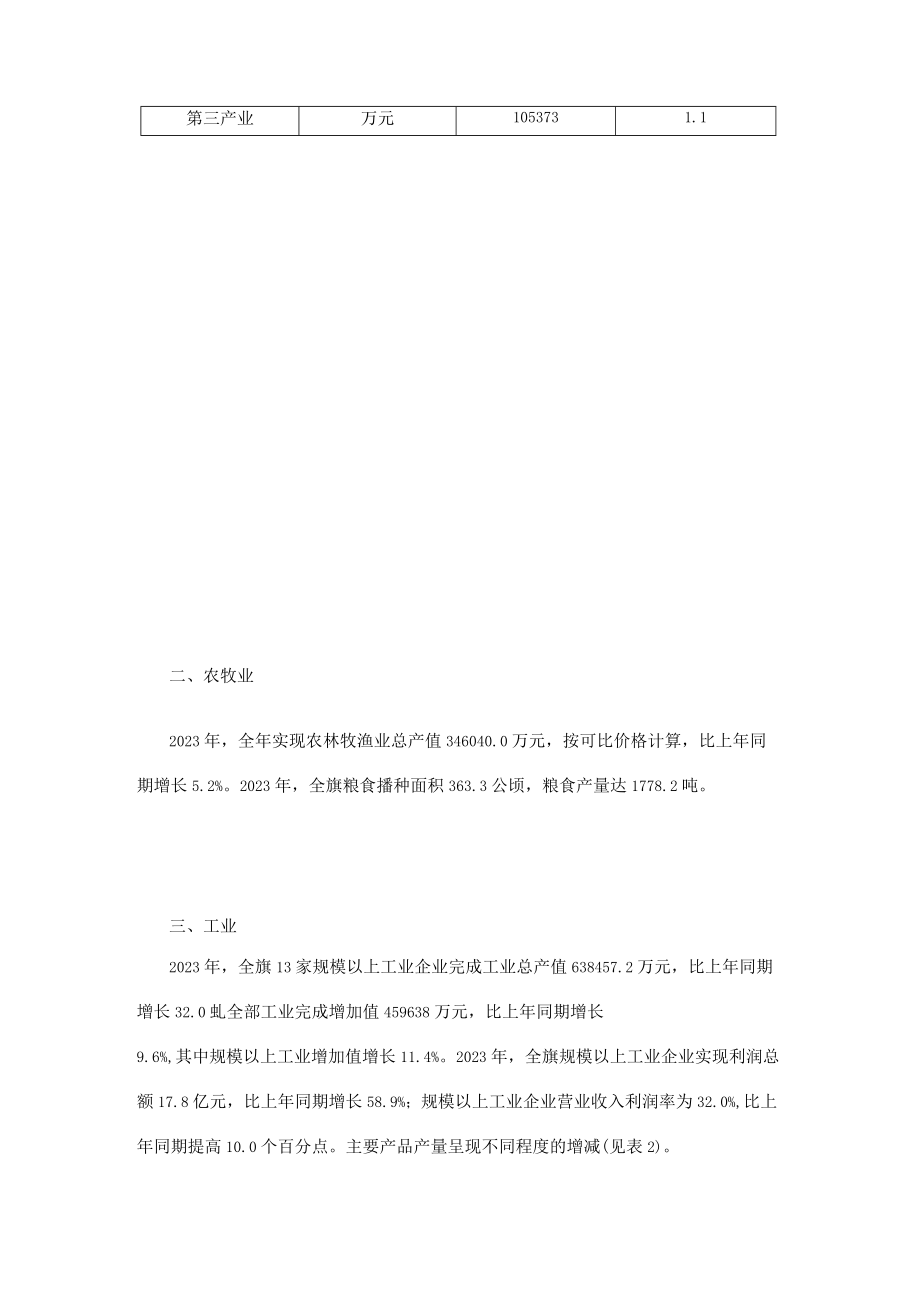 新巴尔虎右旗2023年国民经济和社会发展统计公报_002.docx_第3页