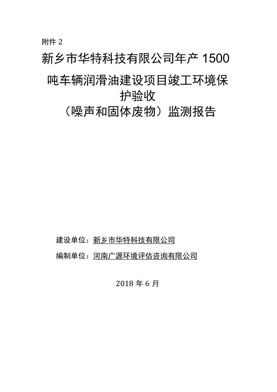 新乡市华特科技有限公司年产1500吨车辆润滑油项目竣工环境保护验收监测报告.docx_第1页