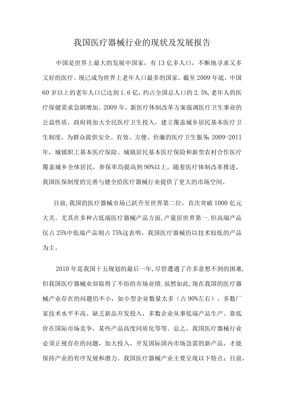 我国医疗器械行业的现状及发展报告.docx_第1页