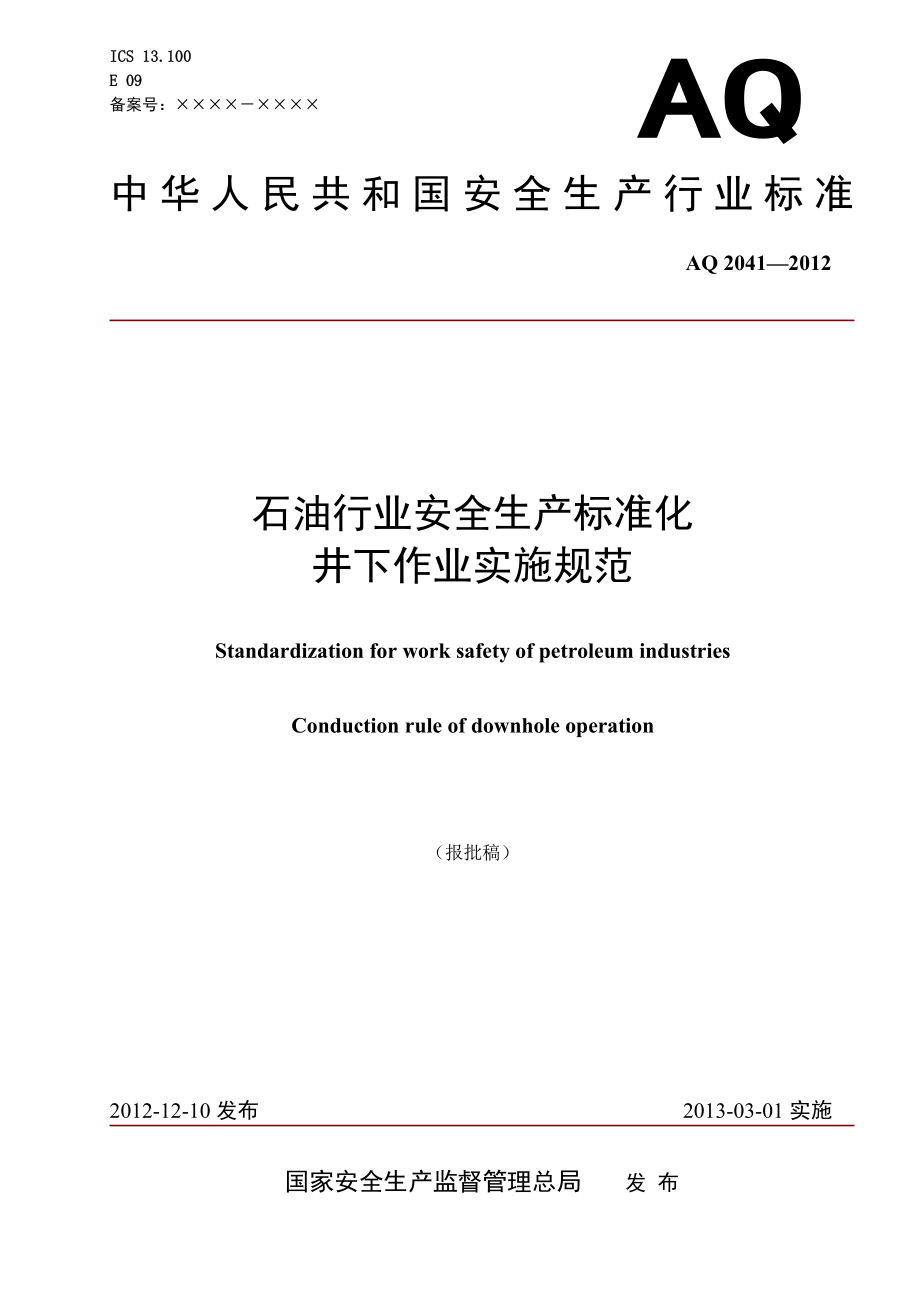 石油行业安全生产标准化-井下作业实施规范 AQ 2041—2012.doc_第1页