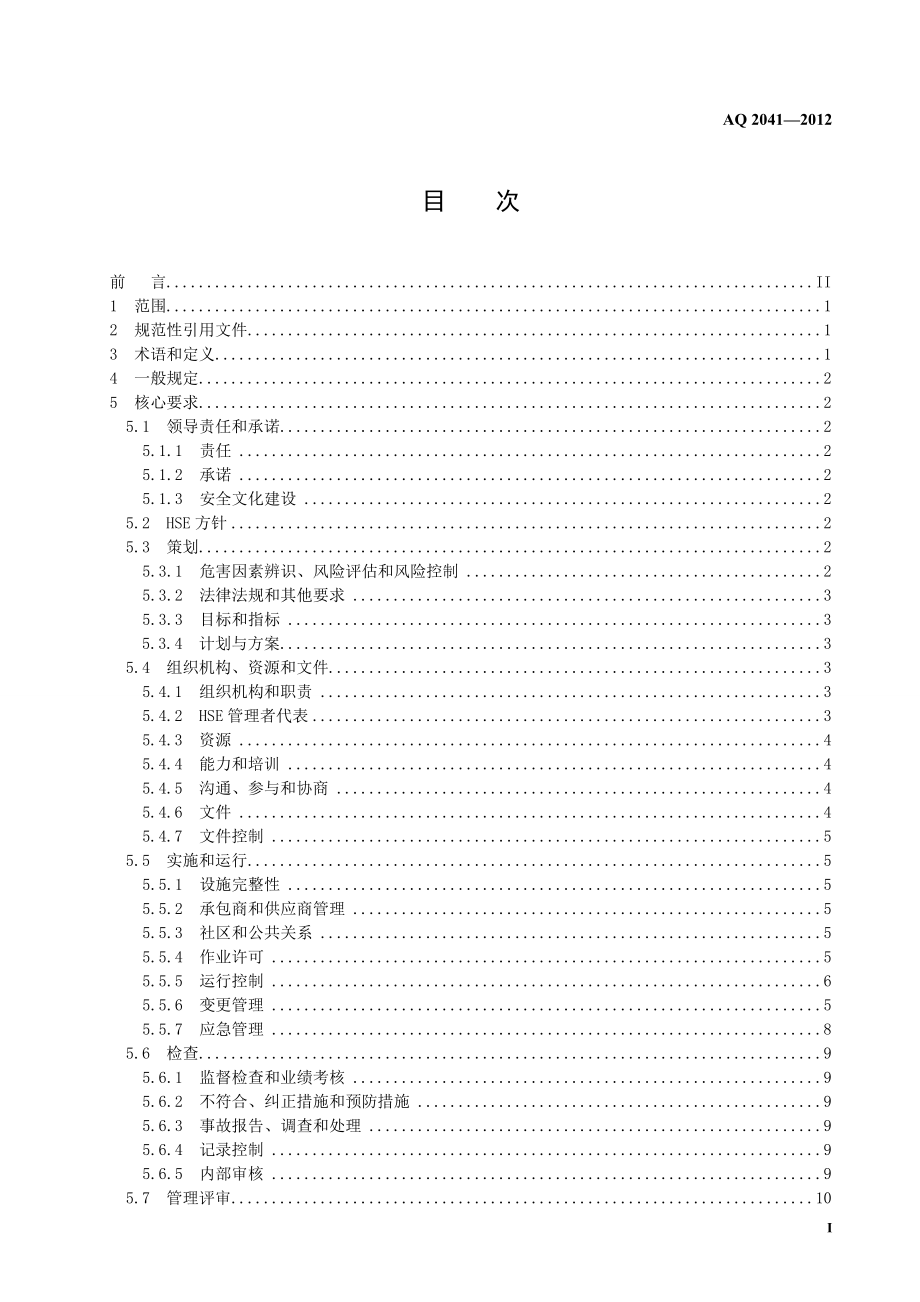 石油行业安全生产标准化-井下作业实施规范 AQ 2041—2012.doc_第3页