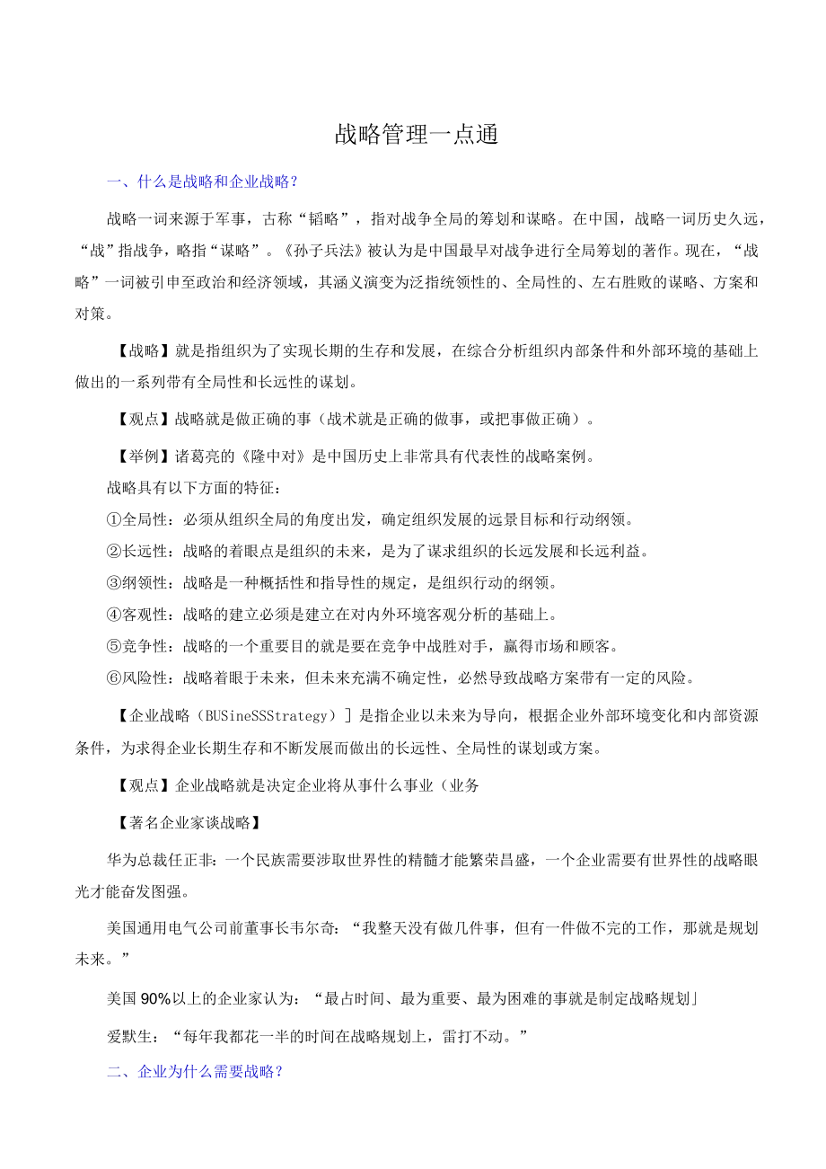 战略管理一点通.docx_第1页