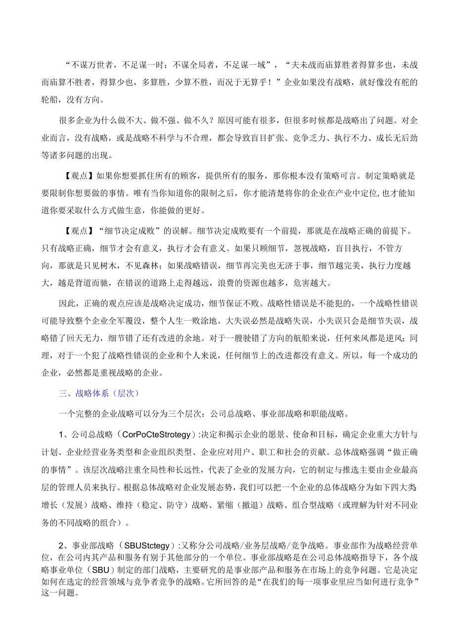 战略管理一点通.docx_第2页