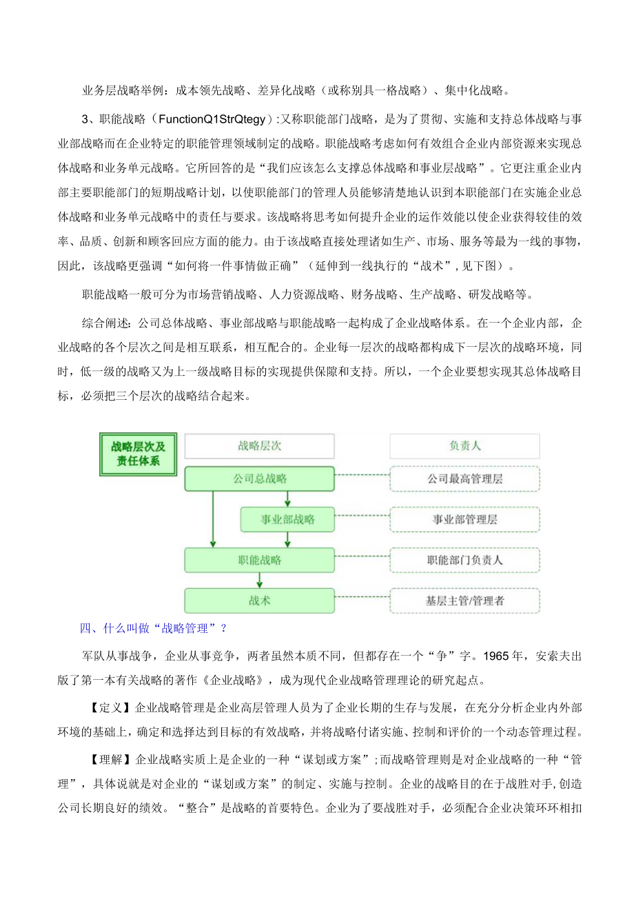 战略管理一点通.docx_第3页