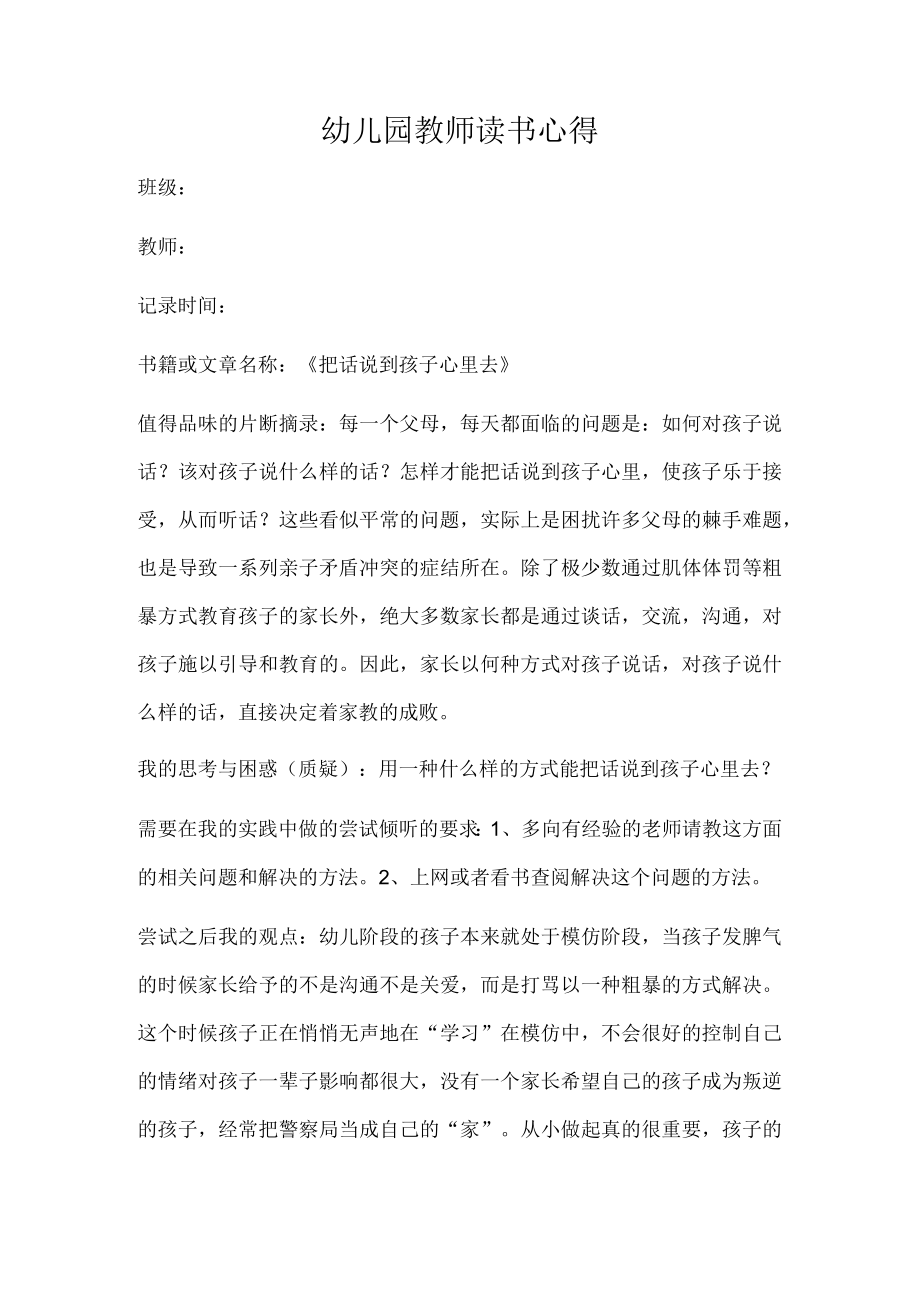 幼儿园教师读书笔记把话说到孩子心里去.docx_第1页