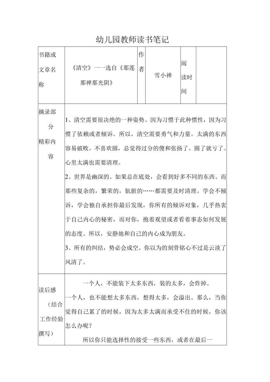 幼儿园教师读书笔记清空——选自那莲 那禅 那光阴.docx_第1页