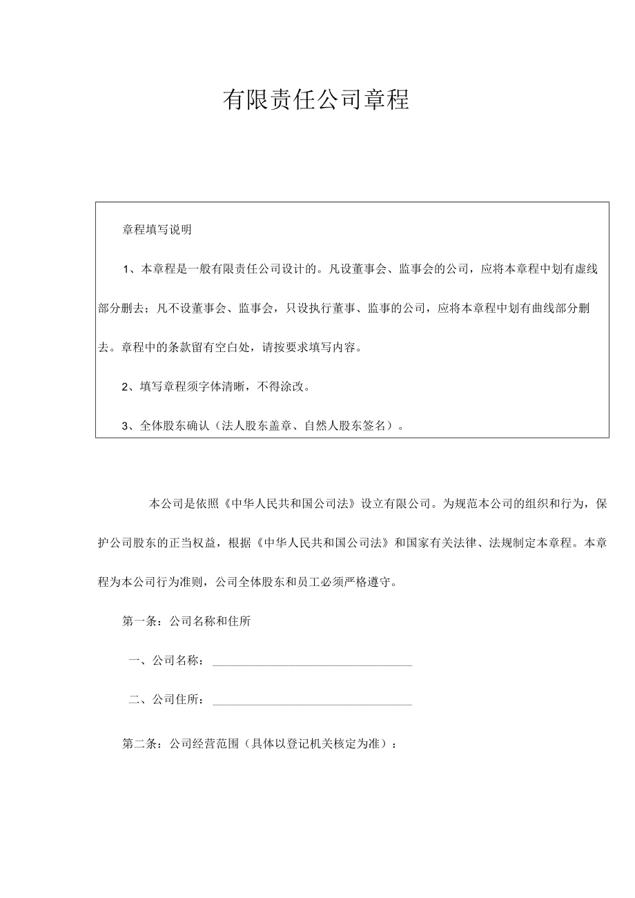 有限责任公司章程范本 (2).docx_第1页