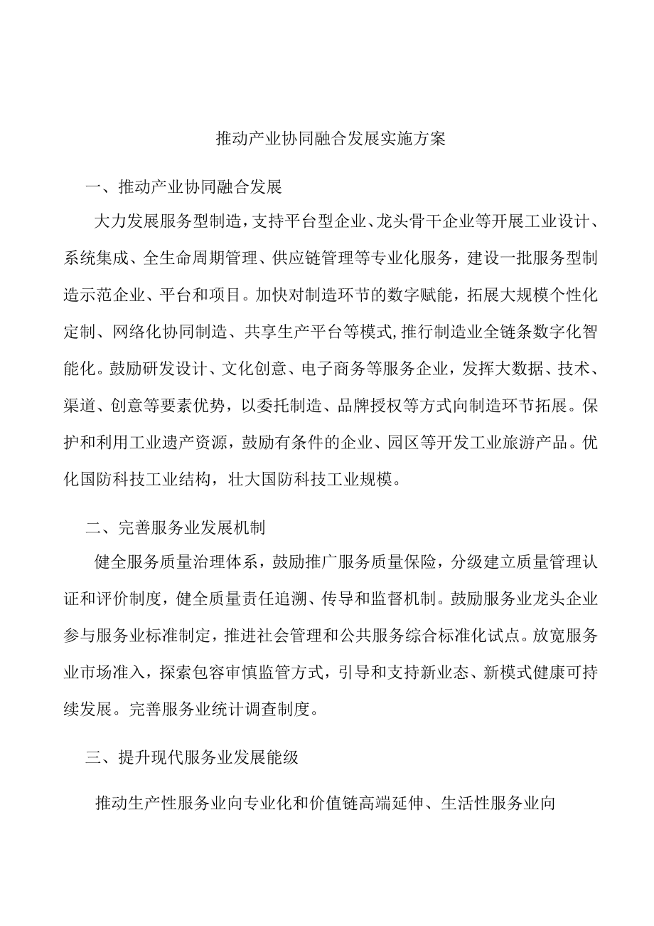 推动产业协同融合发展实施方案.docx_第1页