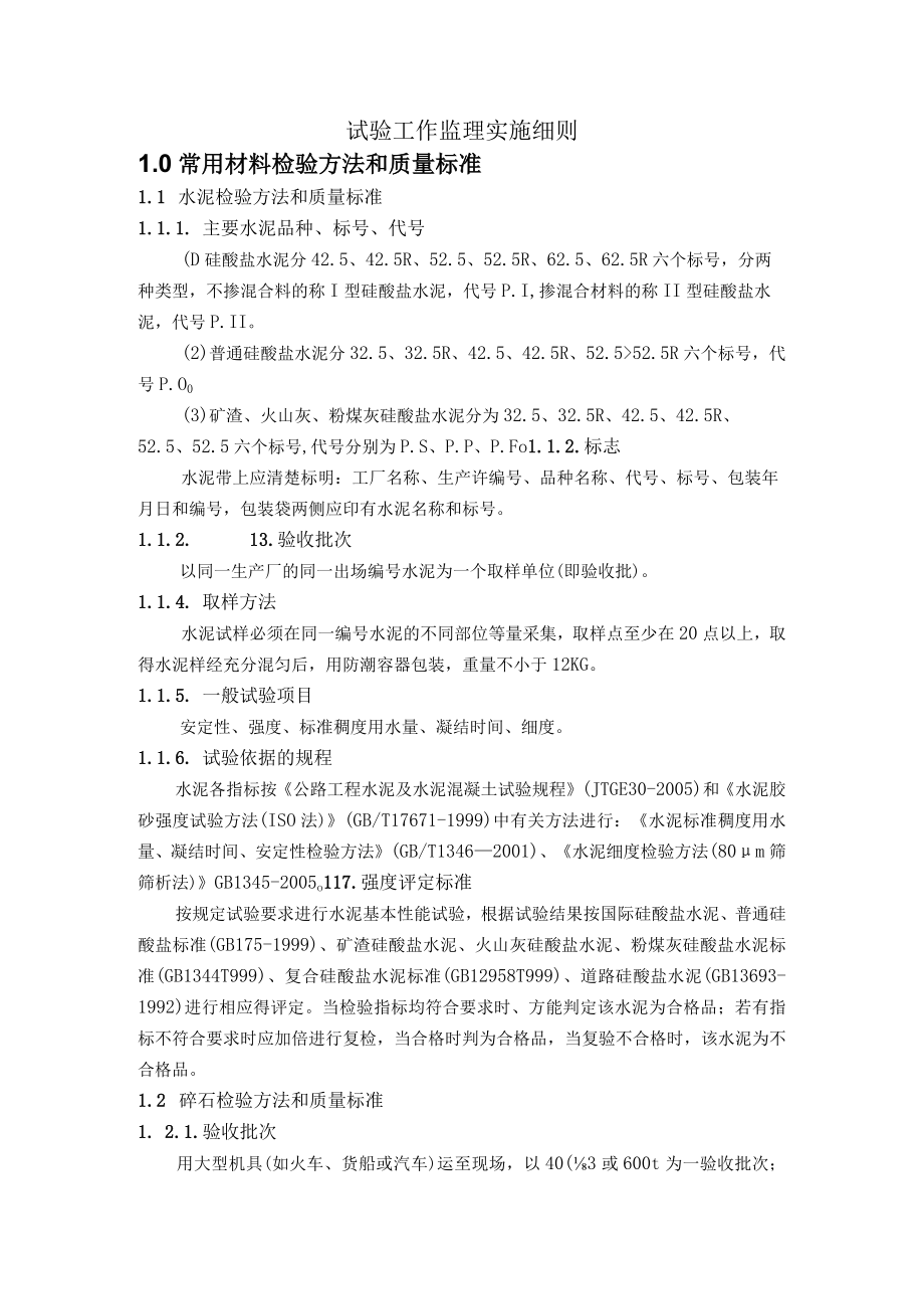 总监办试验监理实施细则.docx_第1页