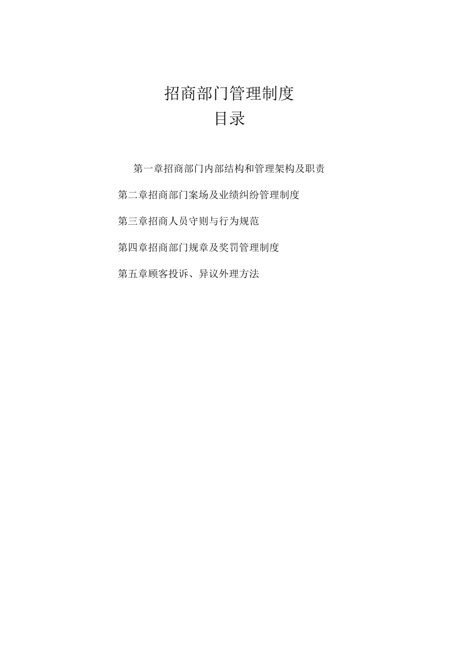 招商部门管理制度.docx_第1页