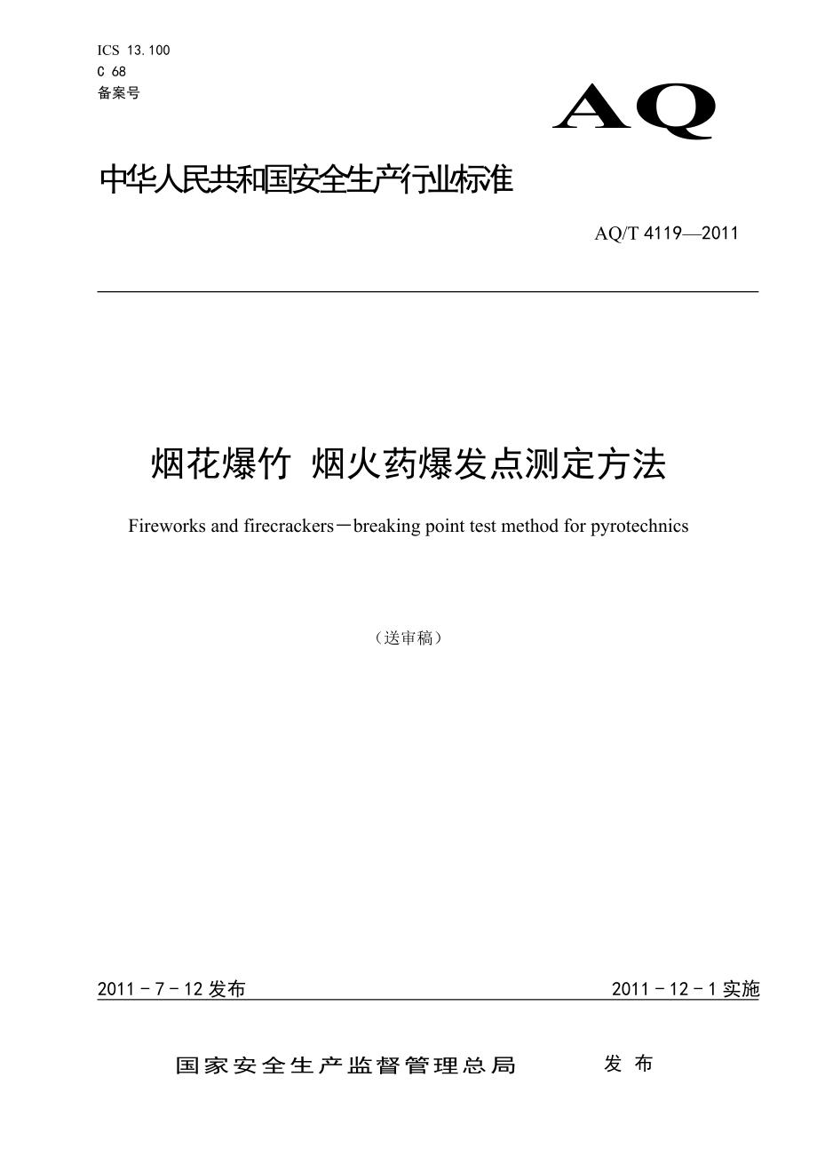 烟花爆竹 烟火药爆发点测定方法AQT 4119—2011.doc_第1页