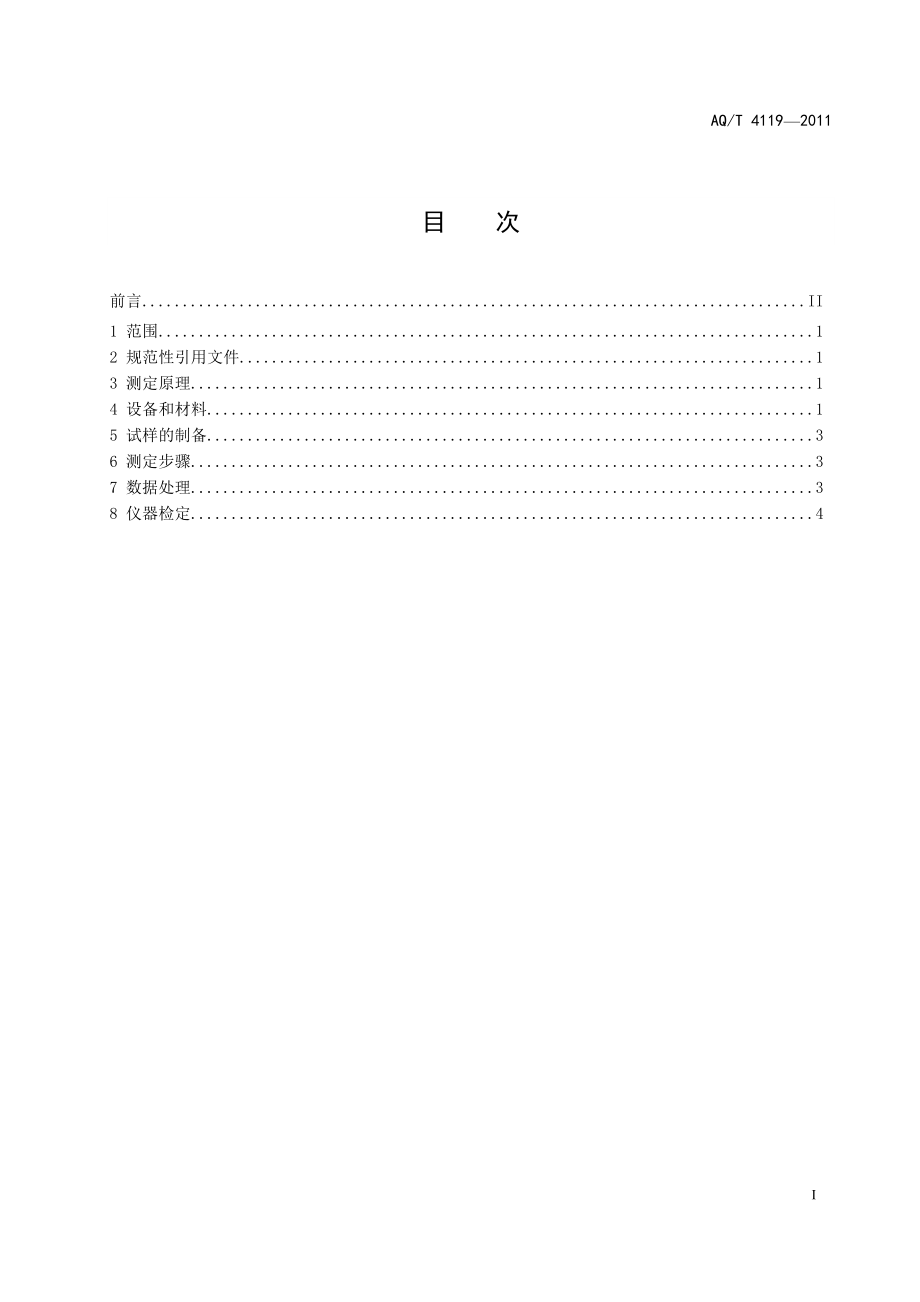 烟花爆竹 烟火药爆发点测定方法AQT 4119—2011.doc_第2页