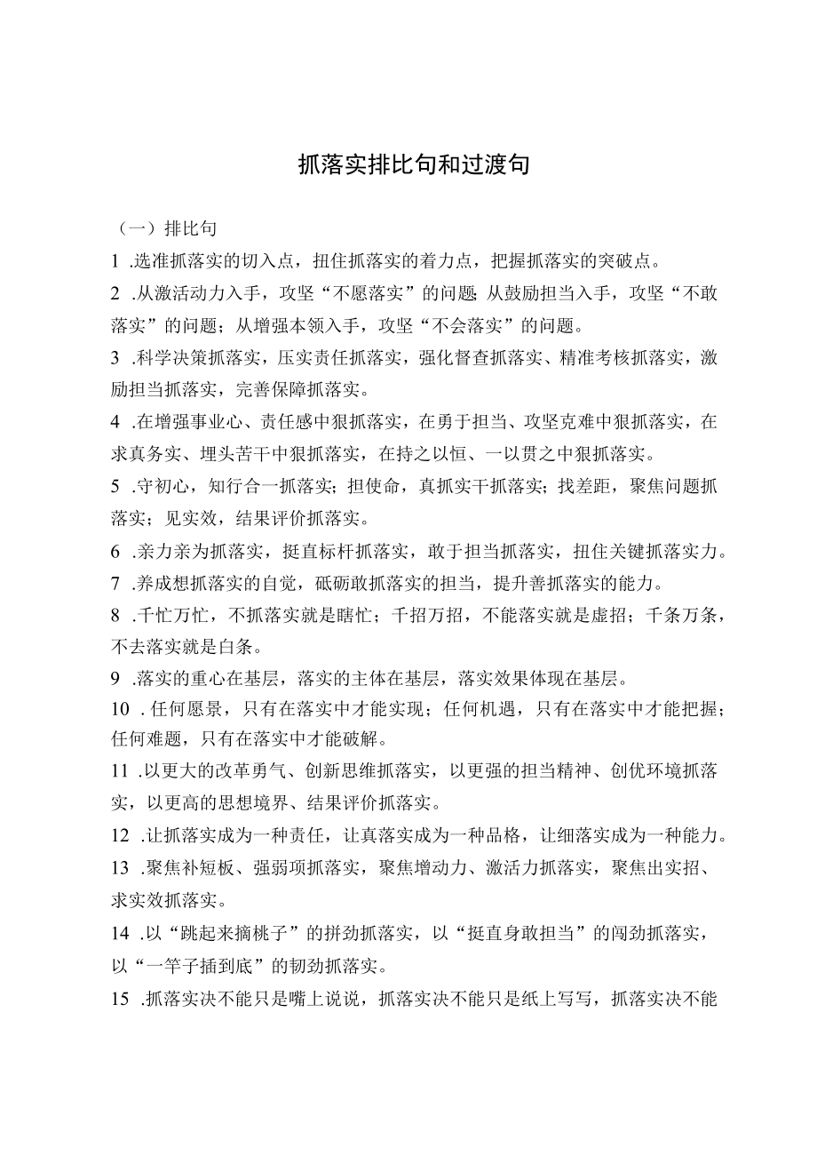 抓落实排比句和过渡句摘录.docx_第1页