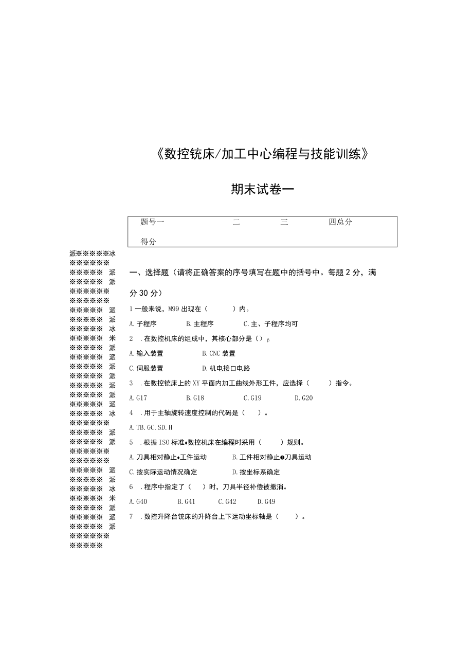 数控铣床 加工中心编程与技能训练ab卷期末考试卷带答案2套高职.docx_第2页