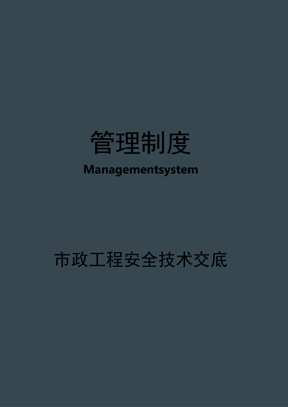 市政工程安全技术交底文件.docx_第1页