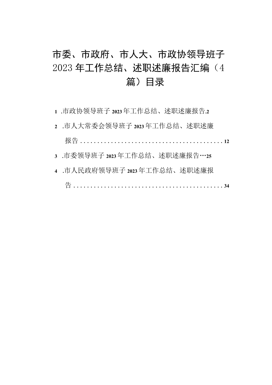 市委市政府市人大市政协领导班子2023年工作总结述职述廉报告汇编4篇.docx_第1页