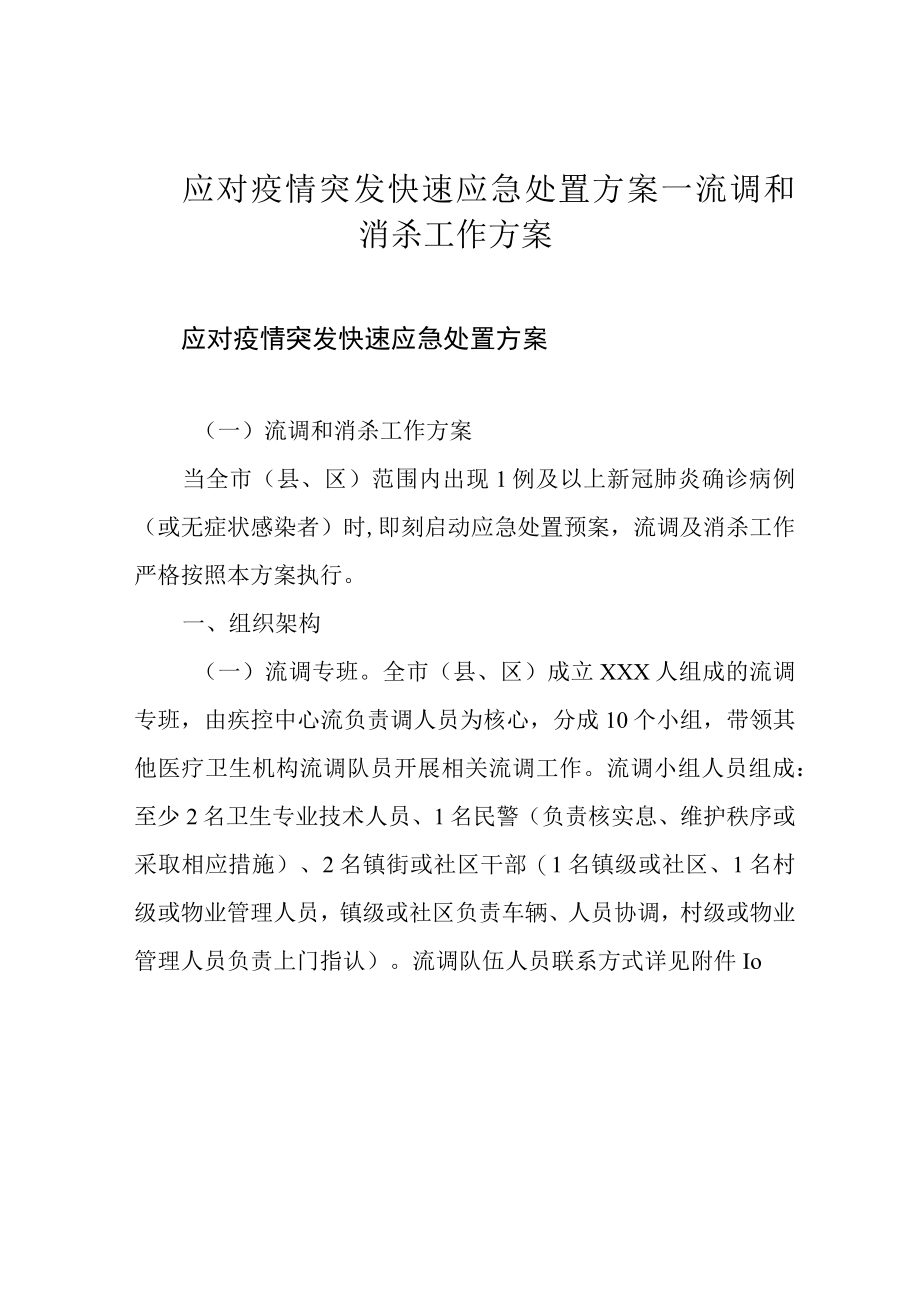 应对疫情突发快速应急处置方案流调和消杀工作方案.docx_第1页