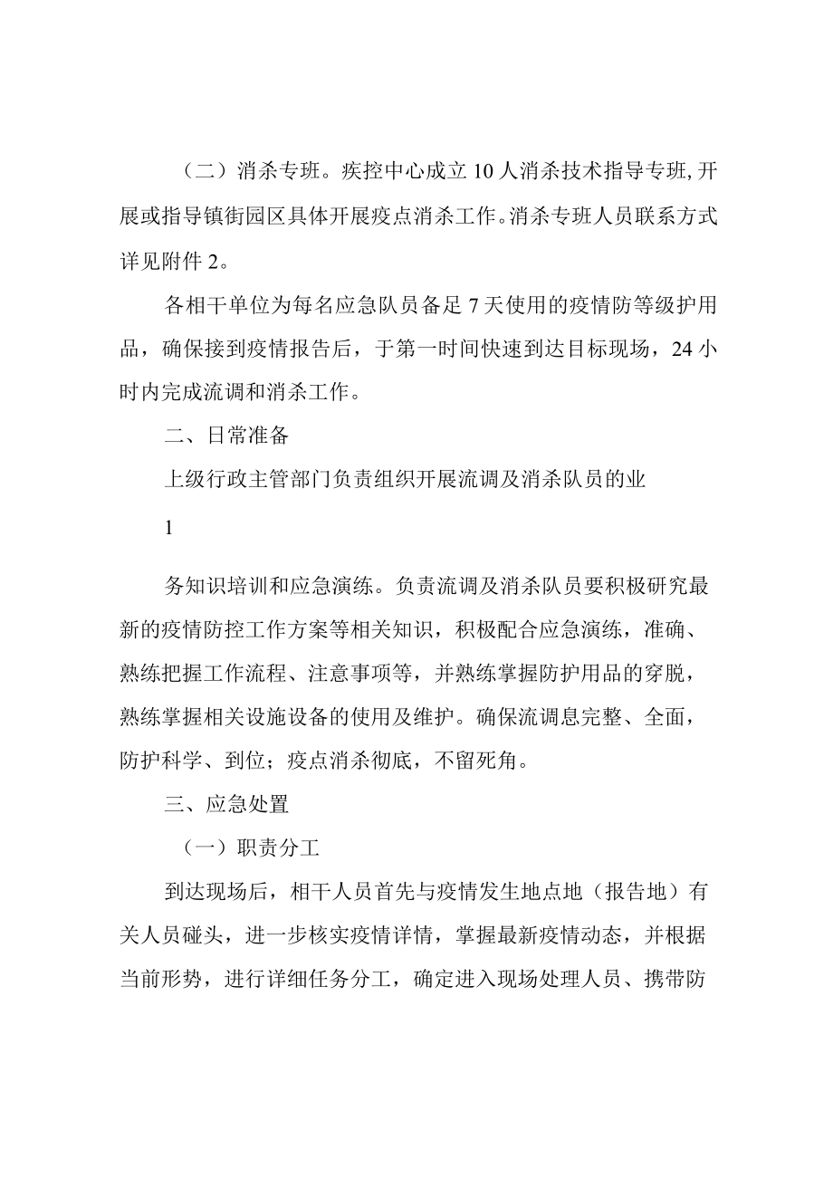 应对疫情突发快速应急处置方案流调和消杀工作方案.docx_第2页