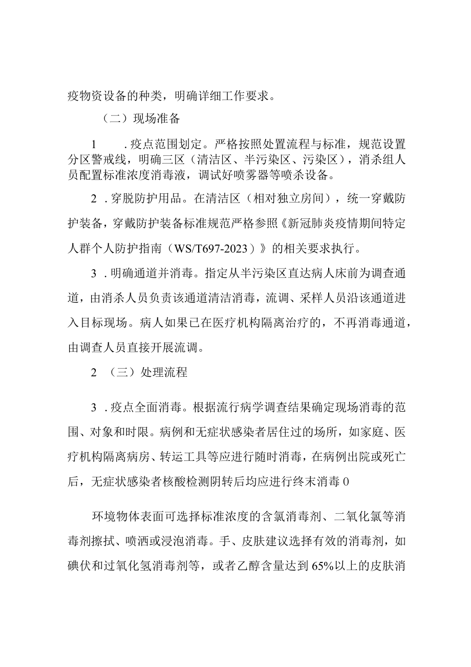 应对疫情突发快速应急处置方案流调和消杀工作方案.docx_第3页