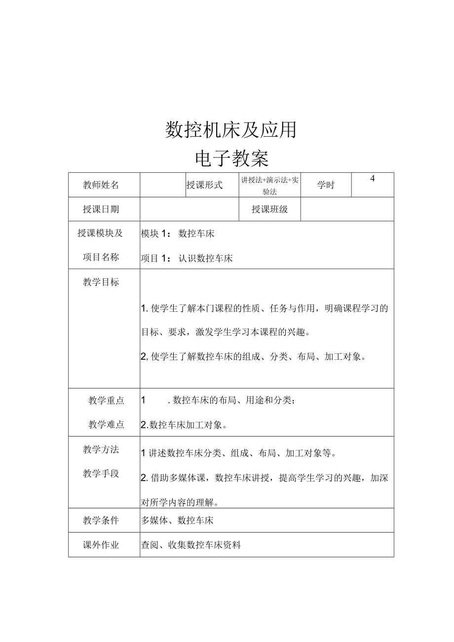 数控机床及应用完整版教学设计全册电子教案高职.docx_第3页