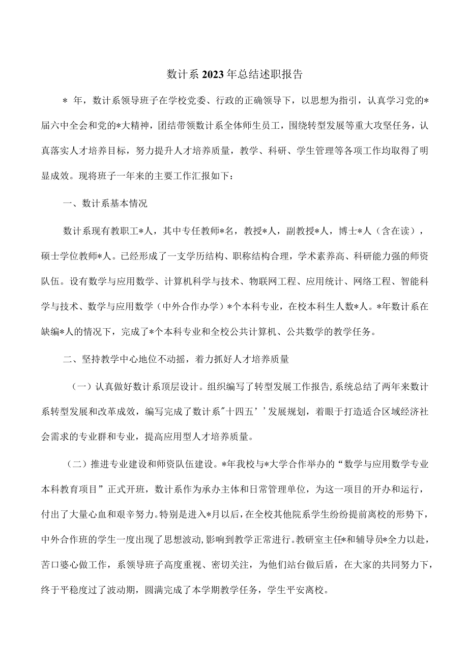 数计系2023年总结述职报告.docx_第1页