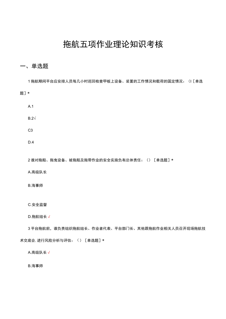 拖航五项作业理论知识考核试题及答案.docx_第1页