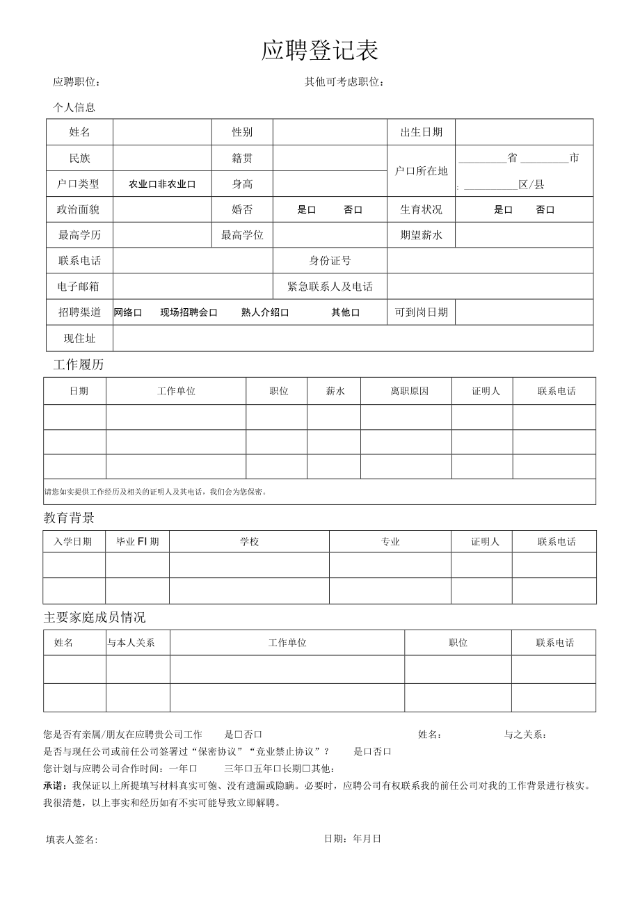 应聘登记表格.docx_第1页